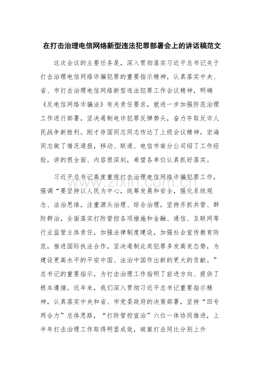 在打击治理电信网络新型违法犯罪部署会上的讲话稿范文.docx_第1页