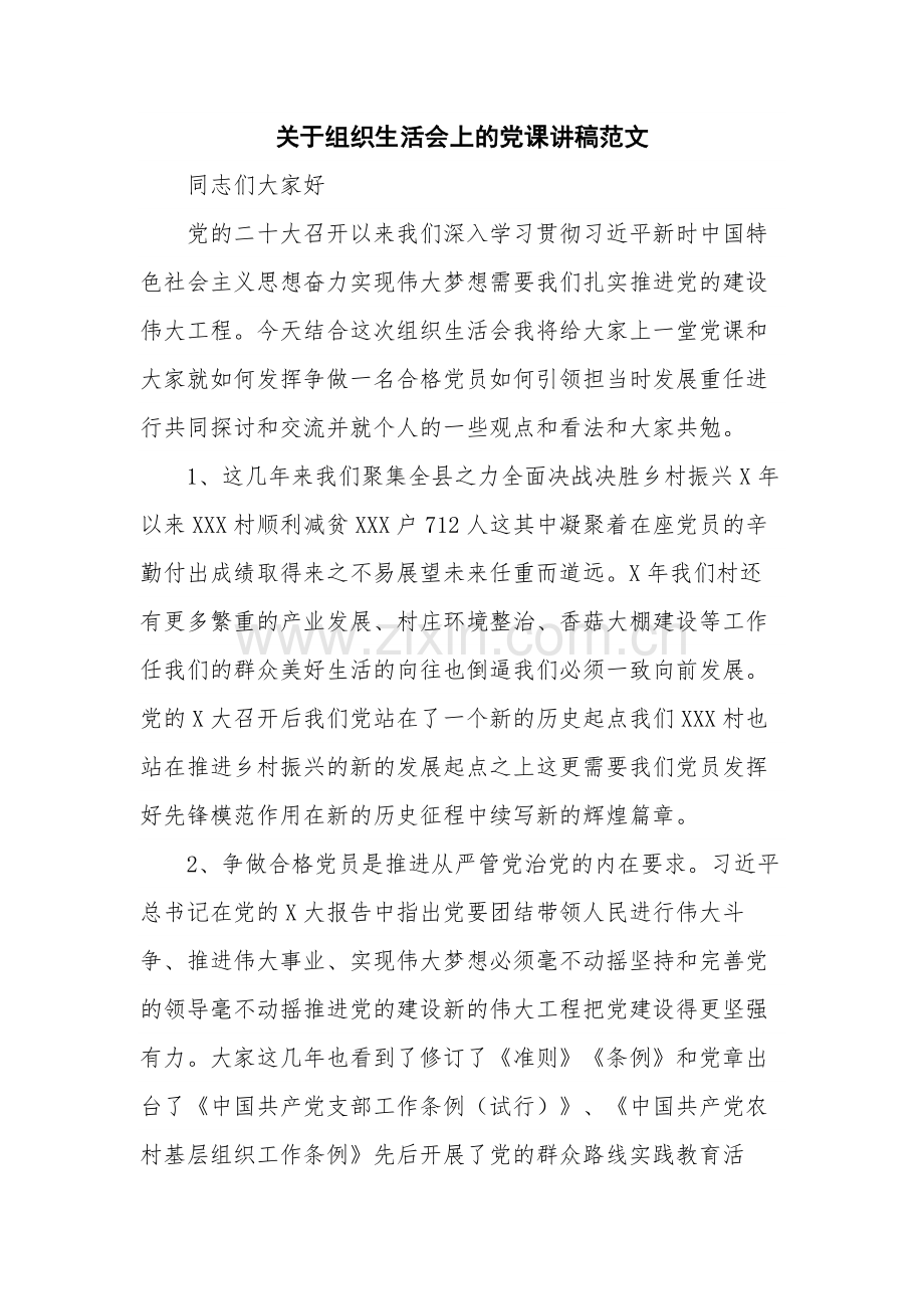 关于组织生活会上的党课讲稿范文.docx_第1页