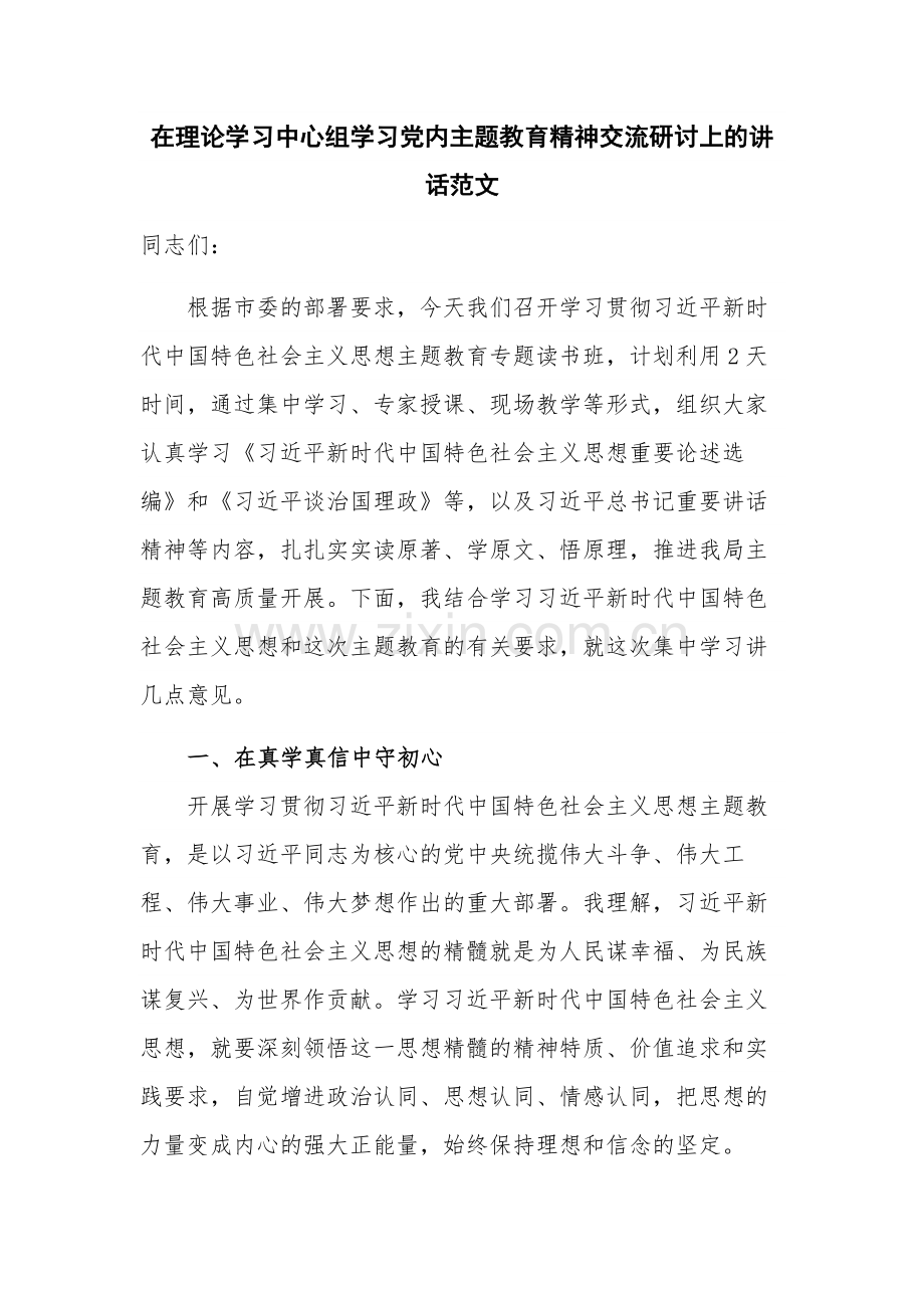 在理论学习中心组学习党内主题教育精神交流研讨上的讲话范文.docx_第1页