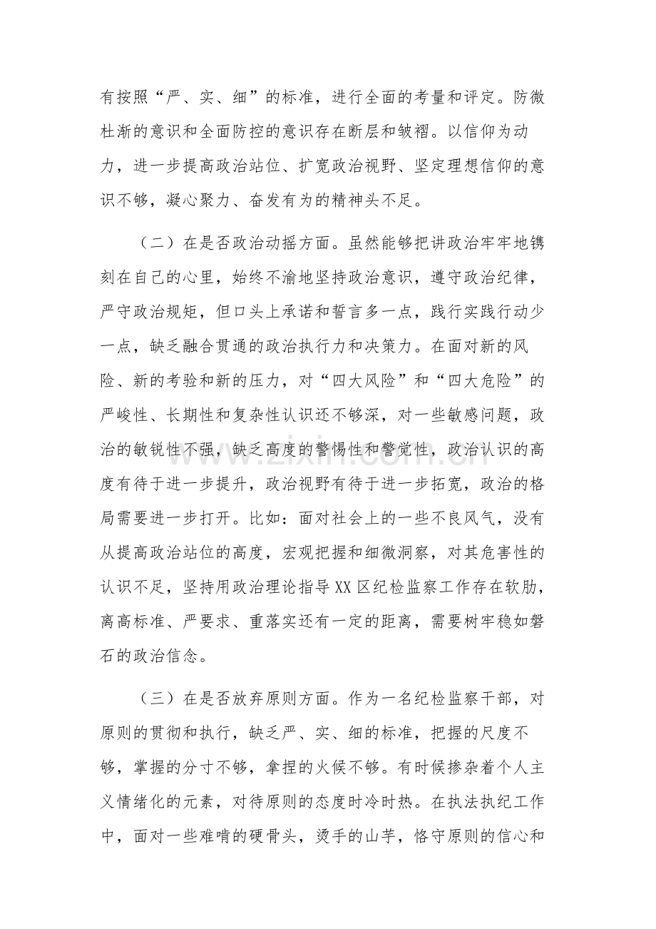 纪检监察干部教育整顿“六个方面”个人对照检查材料剖析材料合集.docx_第2页