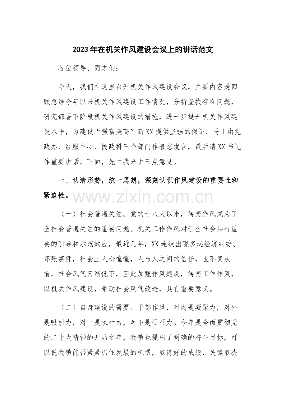 2023年在机关作风建设会议上的讲话范文.docx_第1页