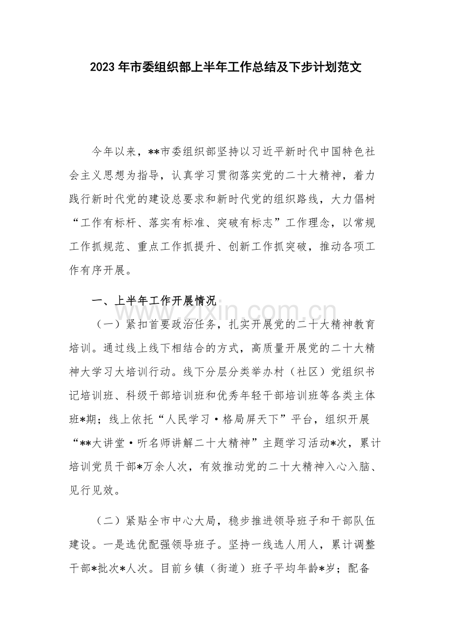 2023年市委组织部上半年工作总结及下步计划范文.docx_第1页