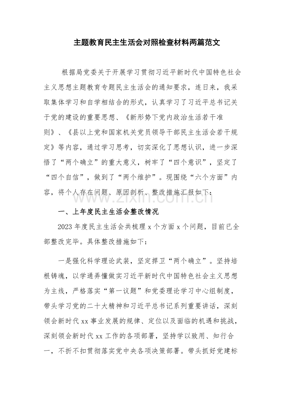 主题教育民主生活会对照检查材料两篇范文.docx_第1页