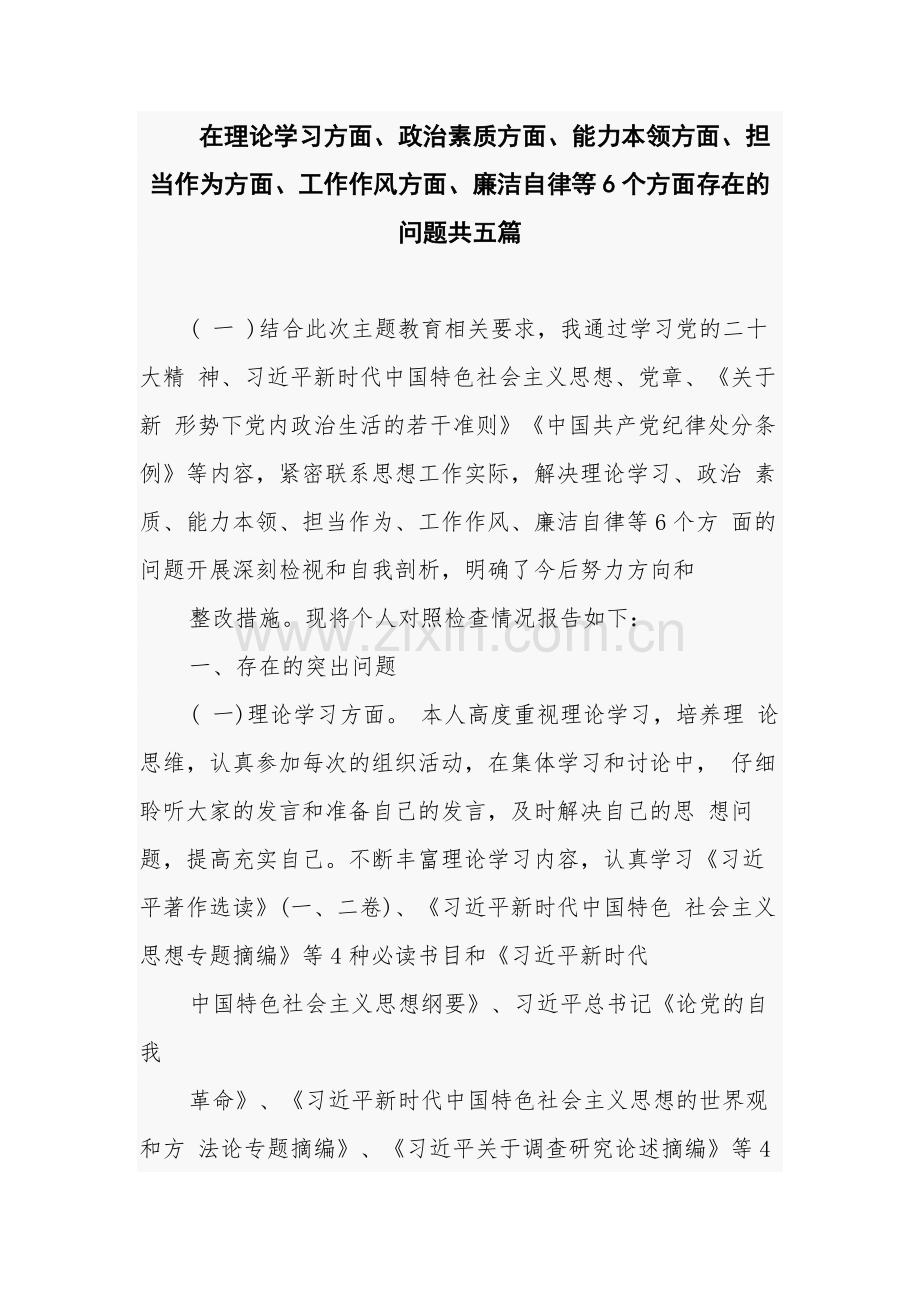 在理论学习方面、政治素质方面、能力本领方面、担当作为方面、工作作风方面、廉洁自律等6个方面存在的问题共五篇.docx_第1页