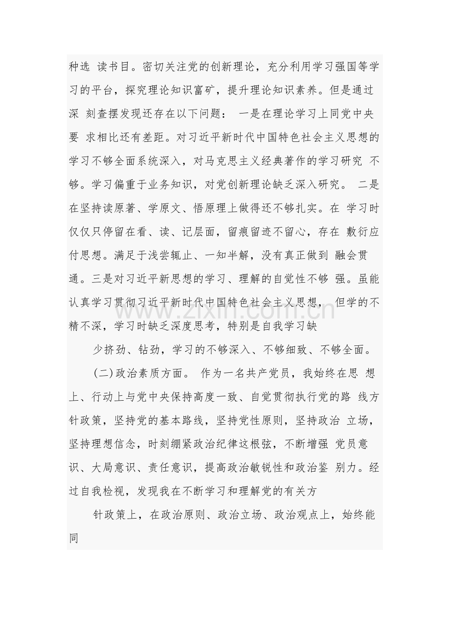 在理论学习方面、政治素质方面、能力本领方面、担当作为方面、工作作风方面、廉洁自律等6个方面存在的问题共五篇.docx_第2页