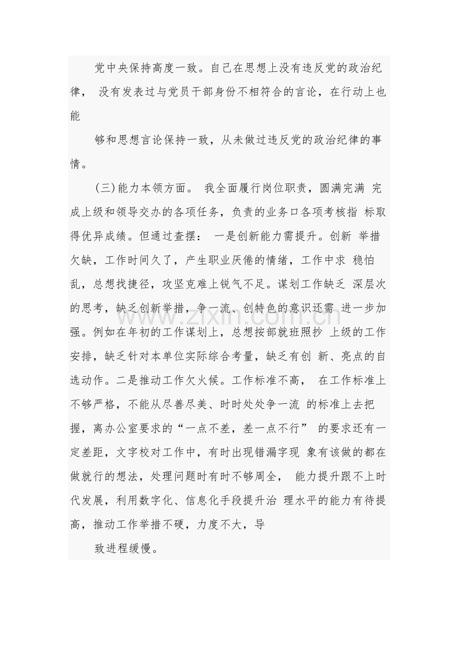 在理论学习方面、政治素质方面、能力本领方面、担当作为方面、工作作风方面、廉洁自律等6个方面存在的问题共五篇.docx_第3页