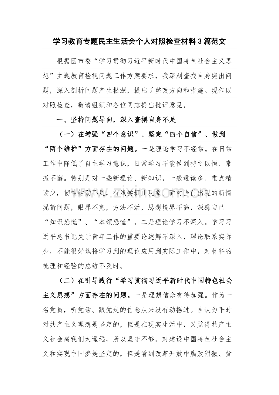 学习教育专题民主生活会个人对照检查材料3篇范文.docx_第1页