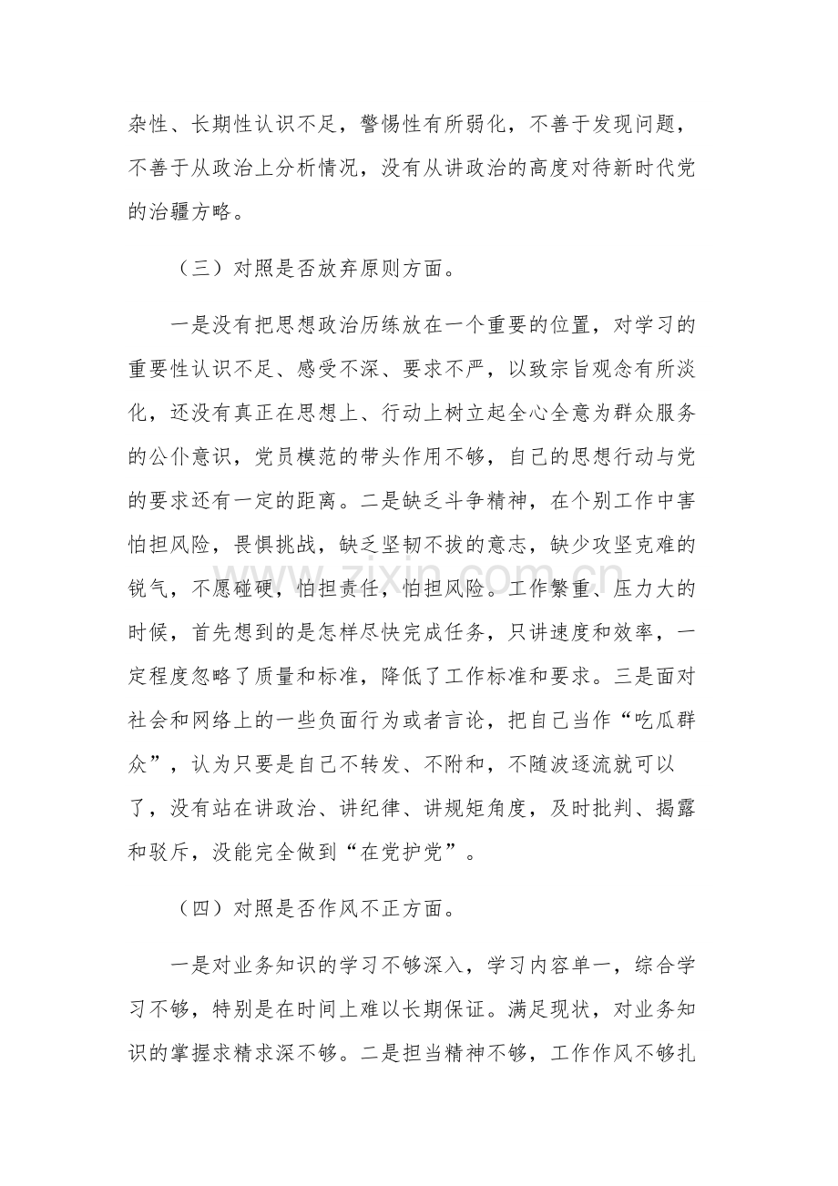 纪检监察教育整顿对照六个方面检视剖析材料范文.docx_第3页