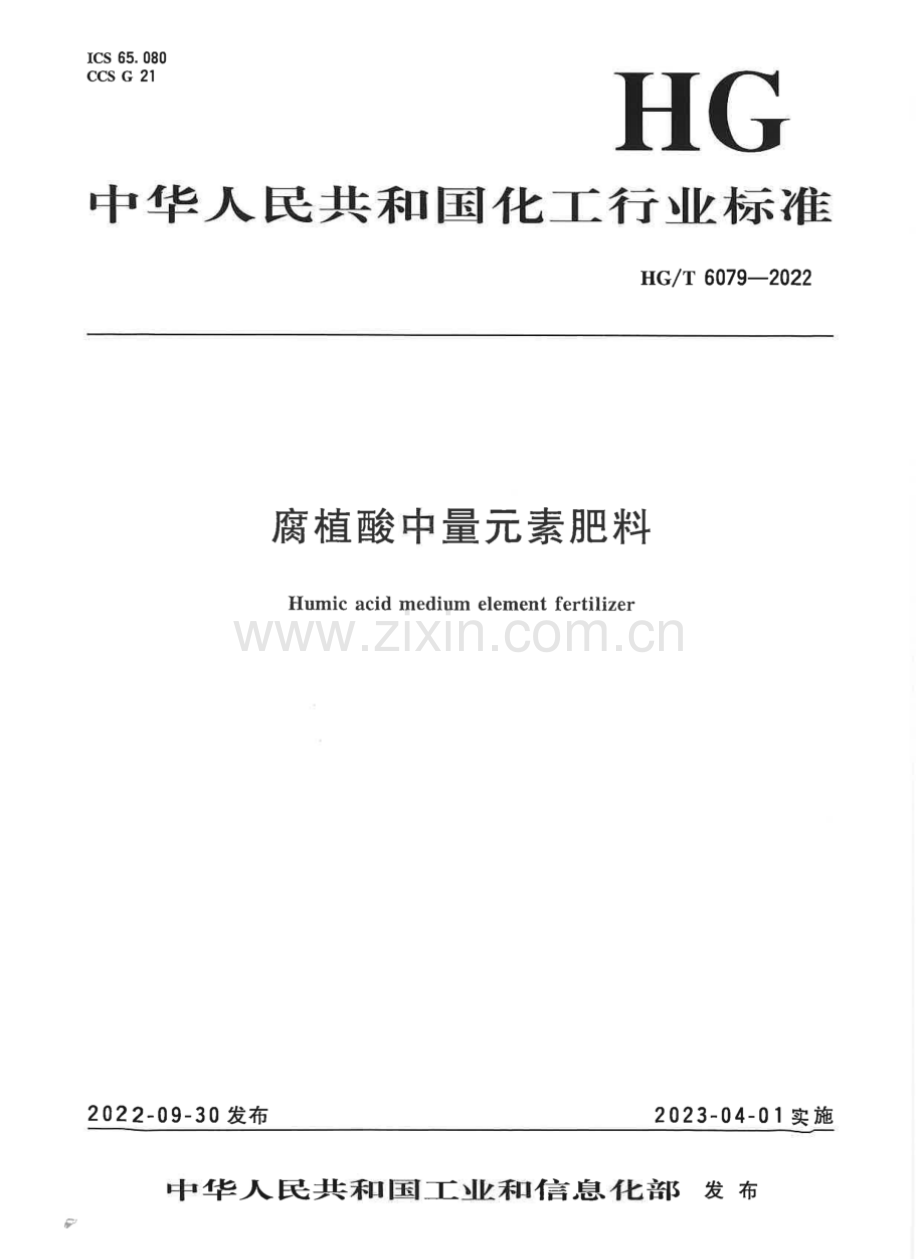 HG∕T 6079-2022 腐植酸中量元素肥料.pdf_第1页