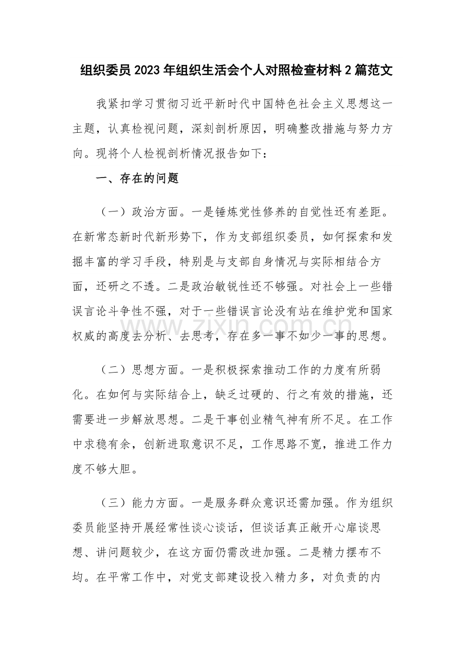 组织委员2023年组织生活会个人对照检查材料2篇范文.docx_第1页