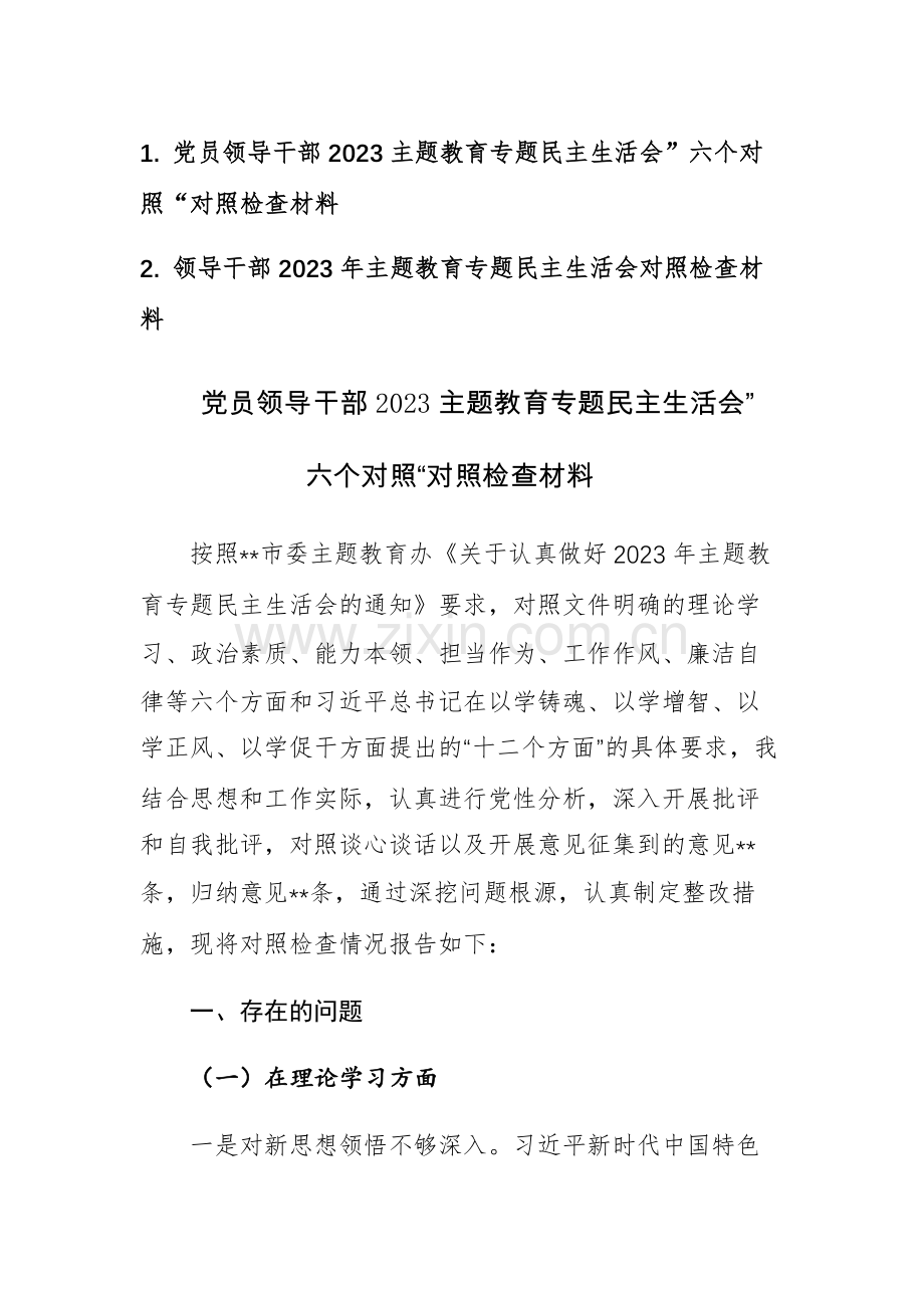 两篇：党员领导干部2023主题教育专题民主生活会”六个对照“对照检查材料范文参考.docx_第1页