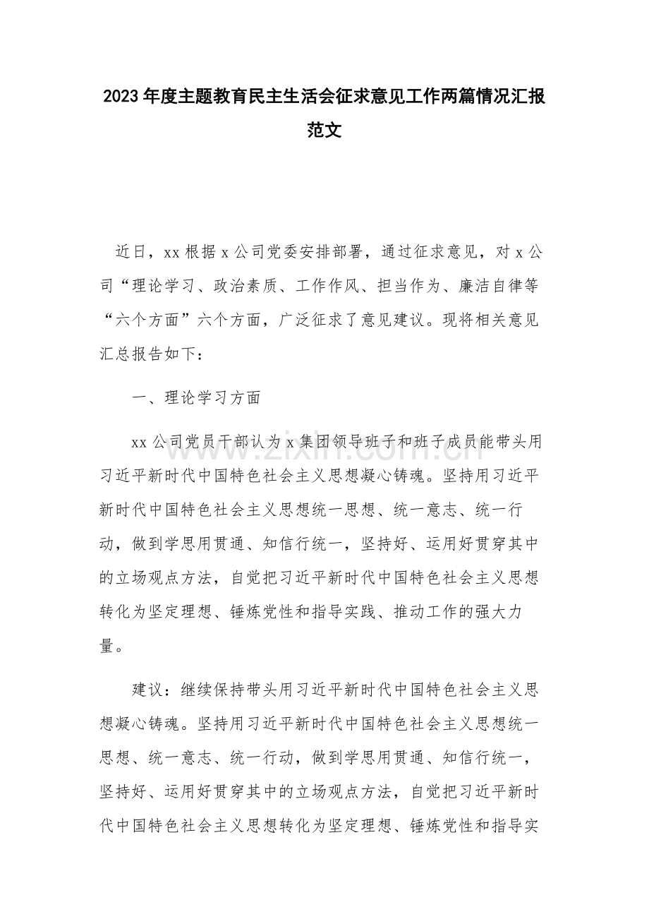 2023年度主题教育民主生活会征求意见工作两篇情况汇报范文.docx_第1页