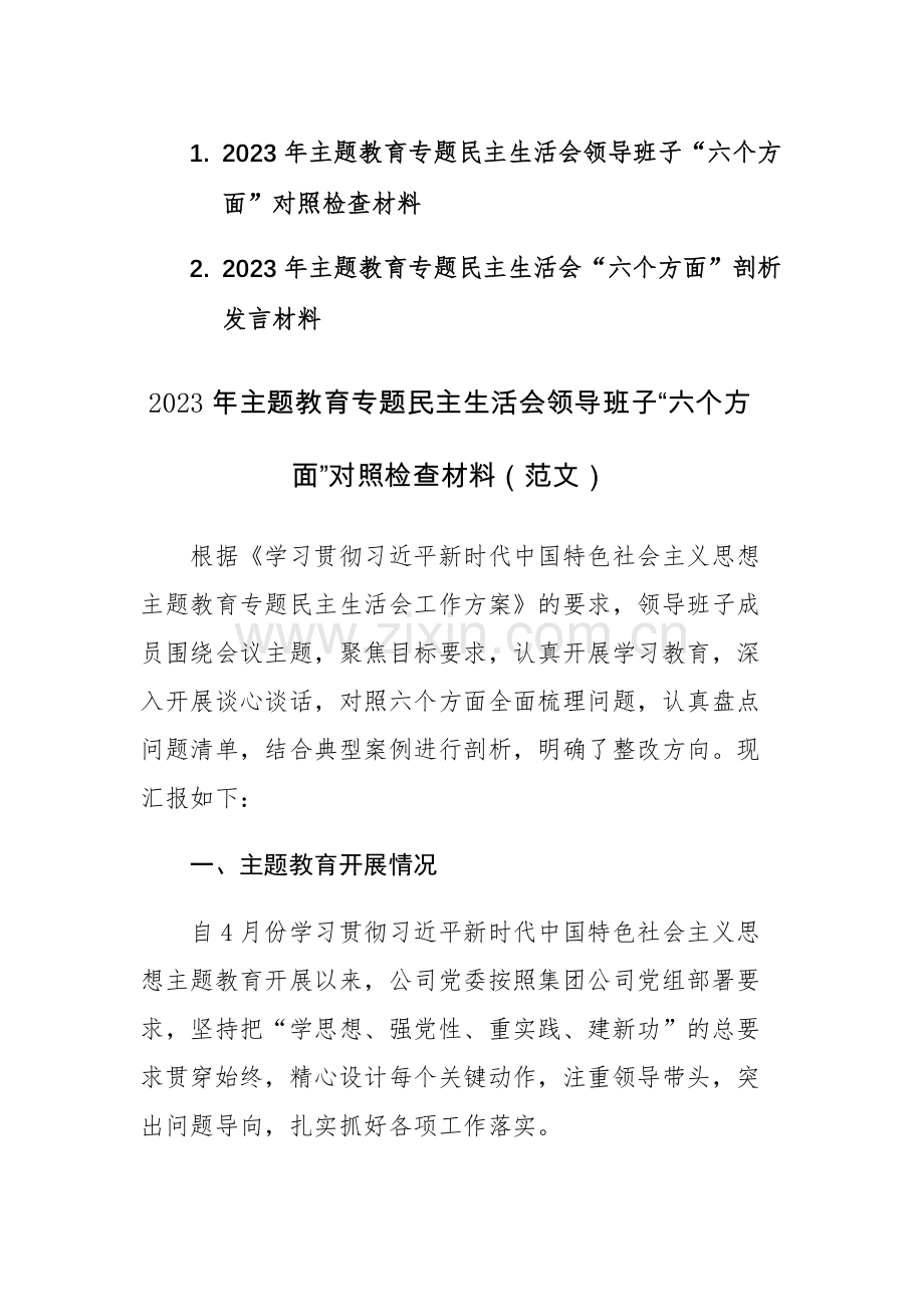 2023年主题教育专题民主生活会领导班子（个人）“六个方面”对照检查材料范文两篇.docx_第1页