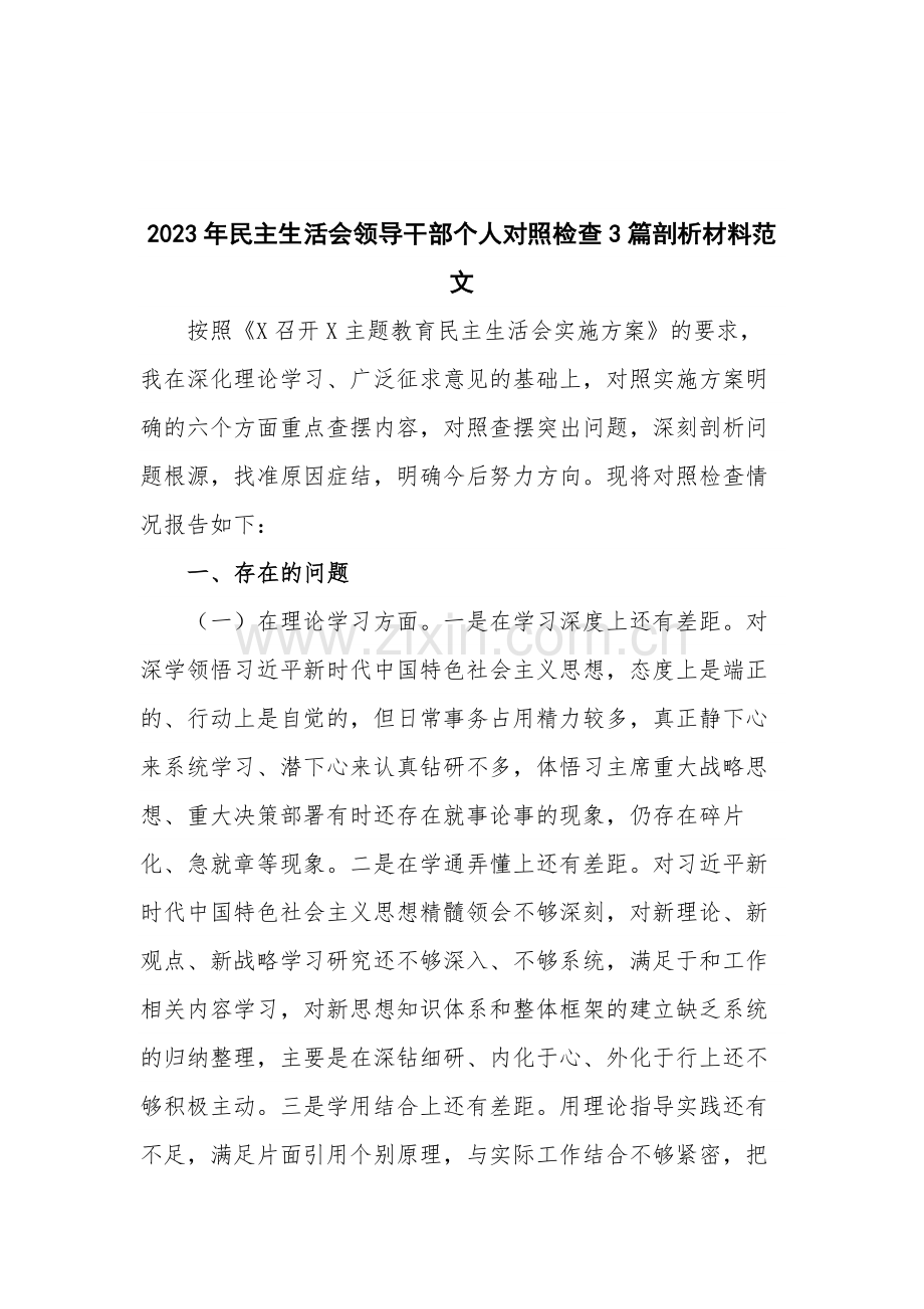 2023年民主生活会领导干部个人对照检查3篇剖析材料范文.docx_第1页