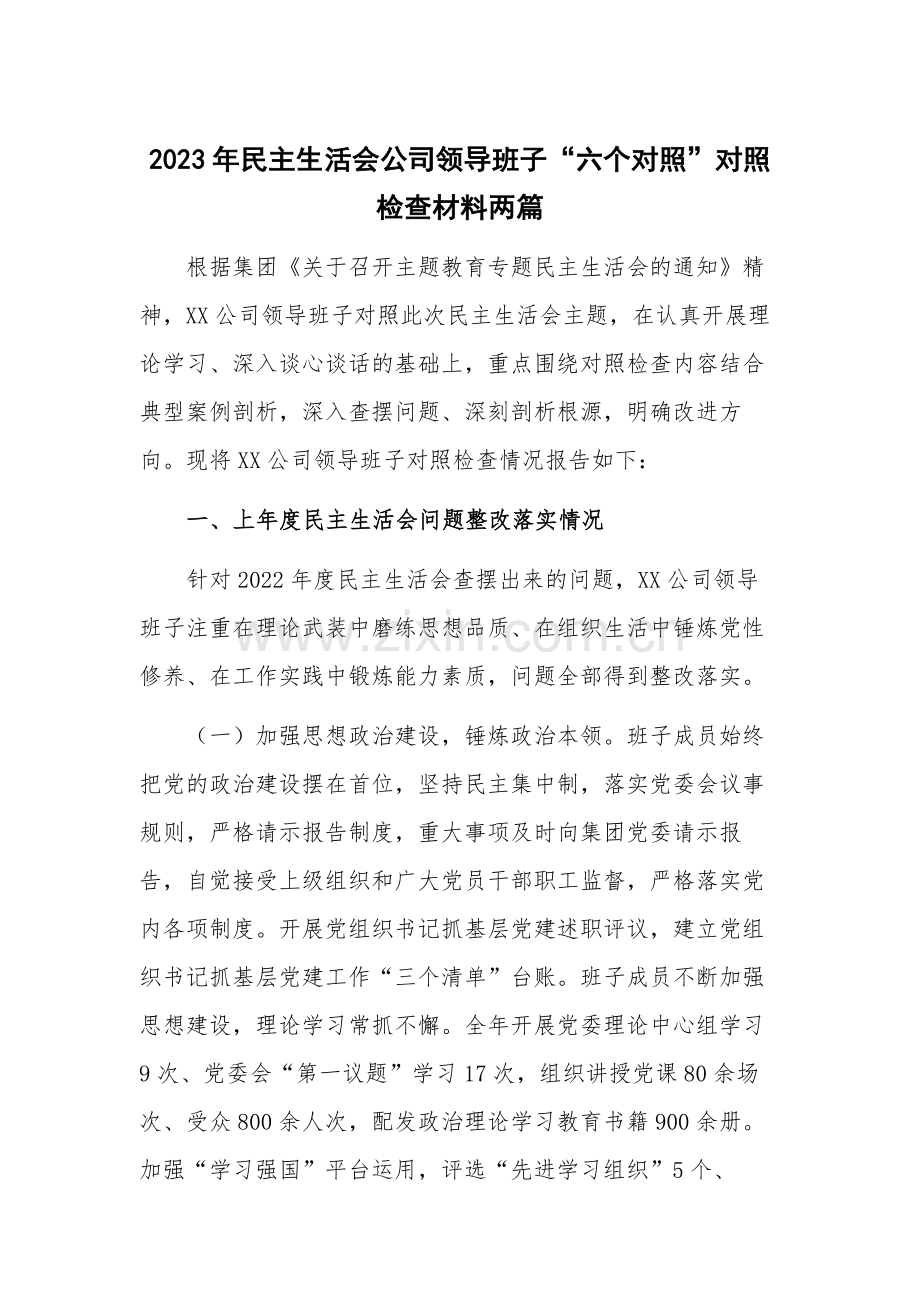 2023年民主生活会公司领导班子“六个对照”对照检查材料两篇.docx_第1页