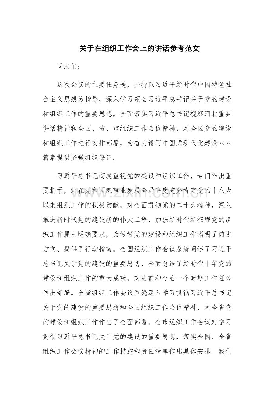 关于在组织工作会上的讲话参考范文.docx_第1页