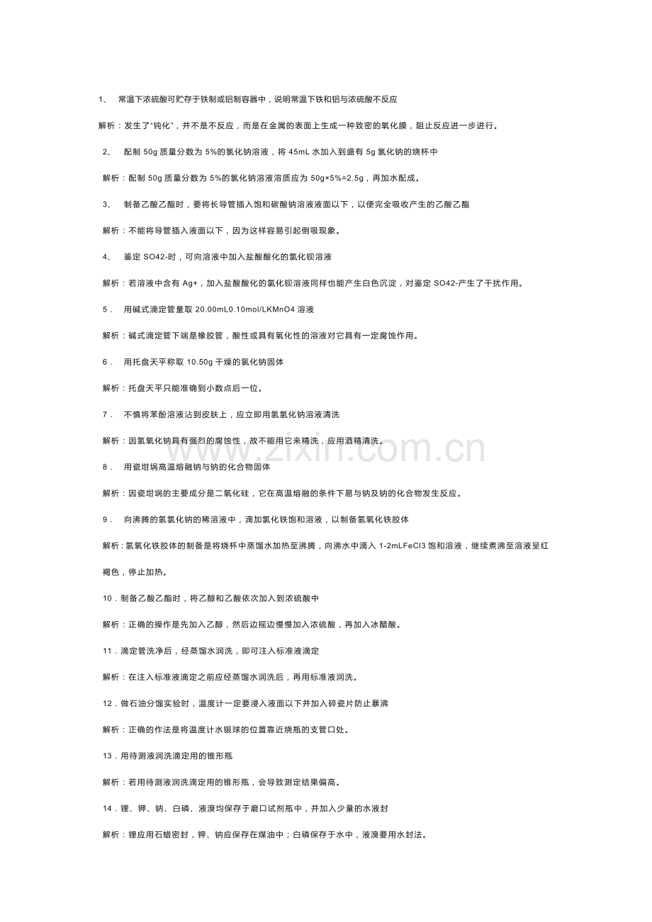 高中化学：实验基本操作中的70个易错问题.docx_第1页