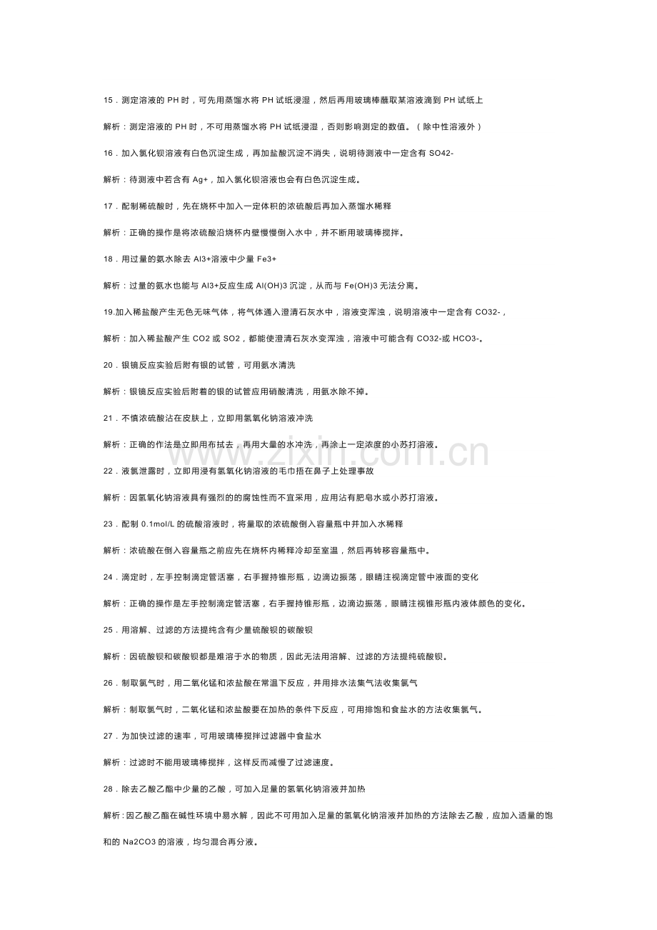 高中化学：实验基本操作中的70个易错问题.docx_第2页