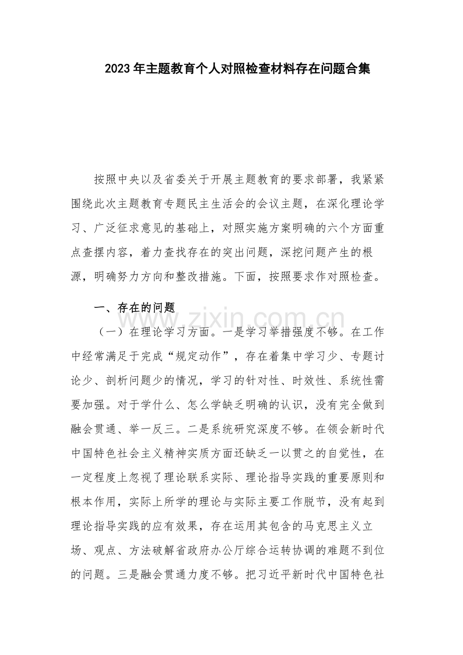 2023年主题教育个人对照检查材料存在问题合集.docx_第1页