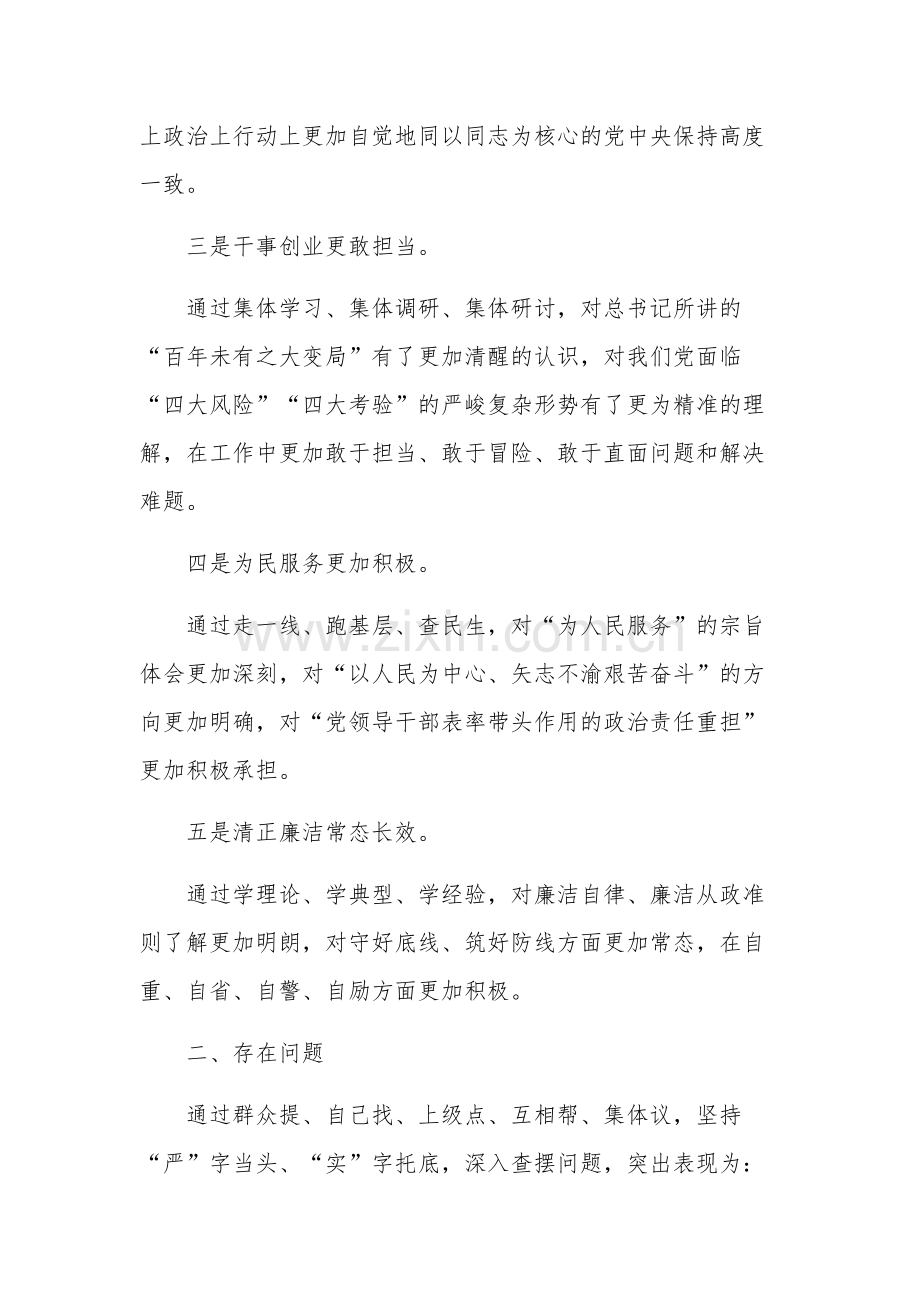 2023年主题教育专题民主生活会剖析发言材料汇编范文.docx_第2页