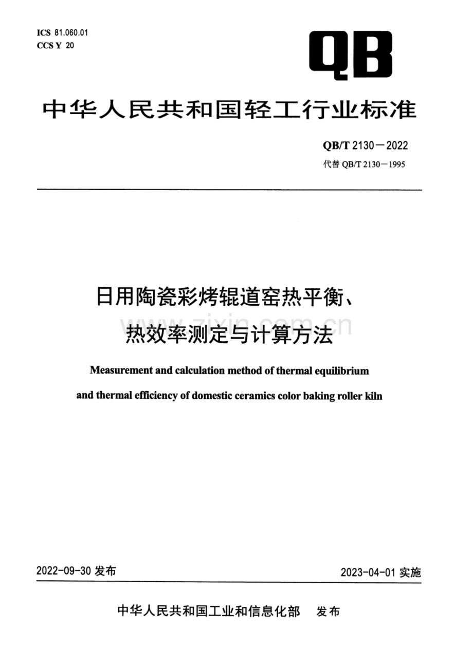 QB∕T 2130-2022 （代替 QB∕T 2130-1995）日用陶瓷彩烤辊道窑热平衡、热效率测定与计算方法.pdf_第1页