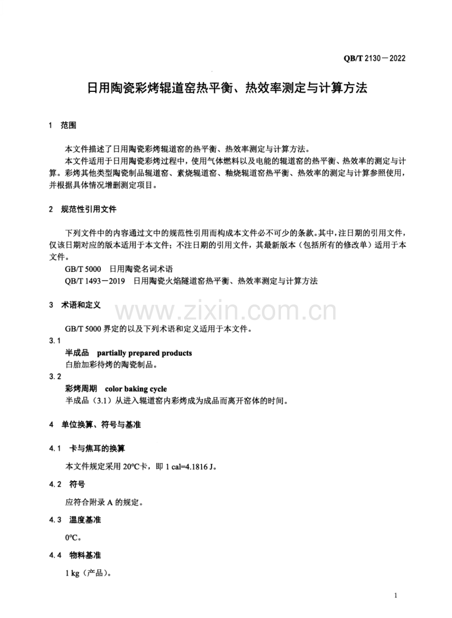QB∕T 2130-2022 （代替 QB∕T 2130-1995）日用陶瓷彩烤辊道窑热平衡、热效率测定与计算方法.pdf_第3页