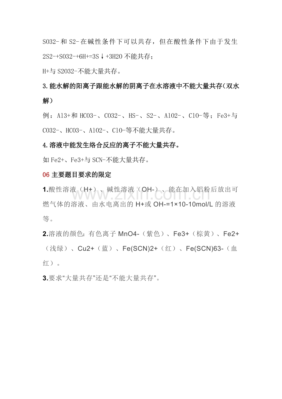 高中化学离子共存判断方法.docx_第3页