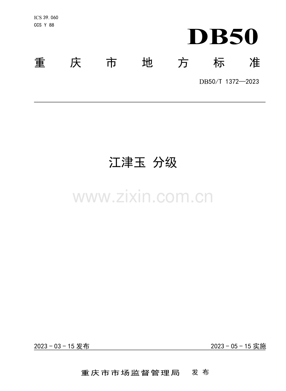 DB50∕T 1372-2023 江津玉 分级.pdf_第1页