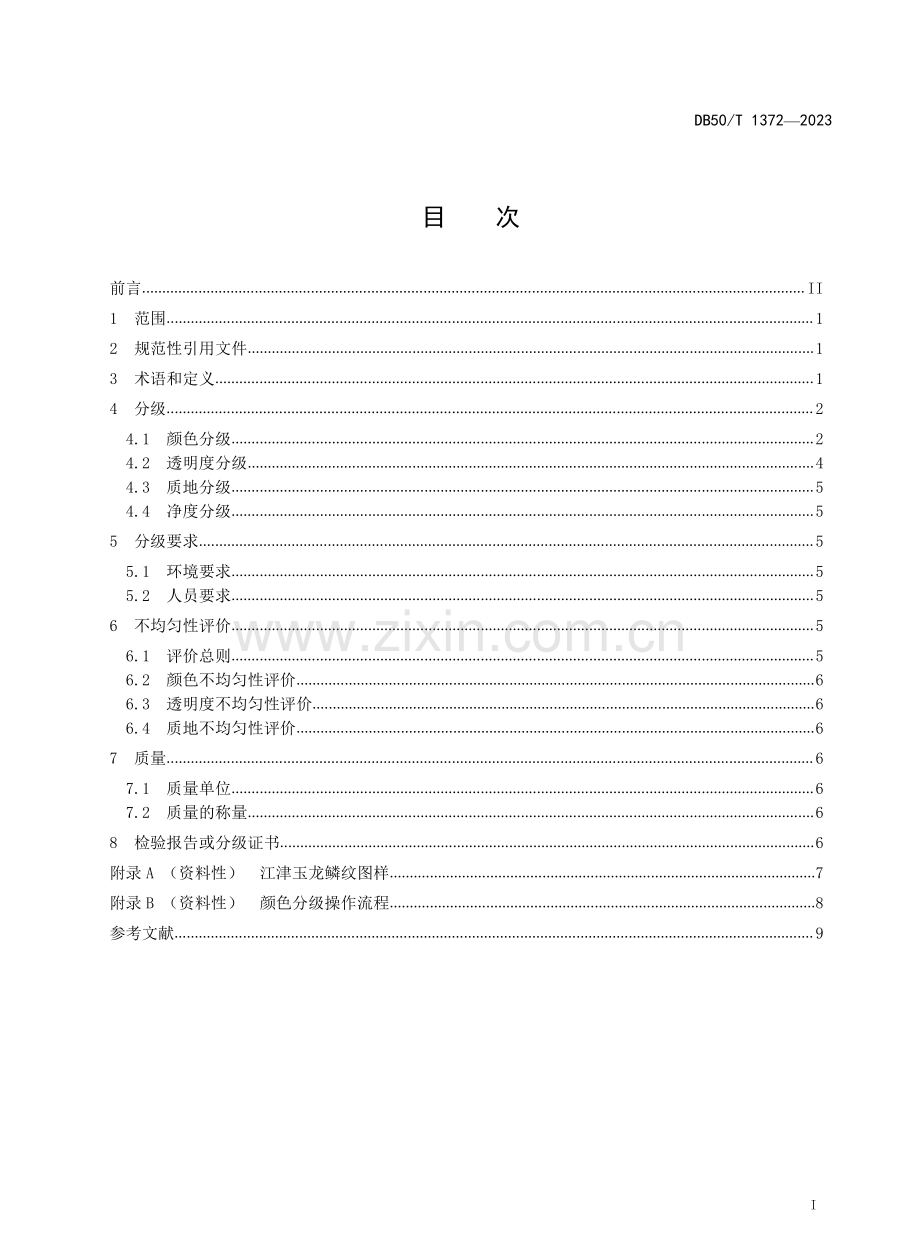 DB50∕T 1372-2023 江津玉 分级.pdf_第2页