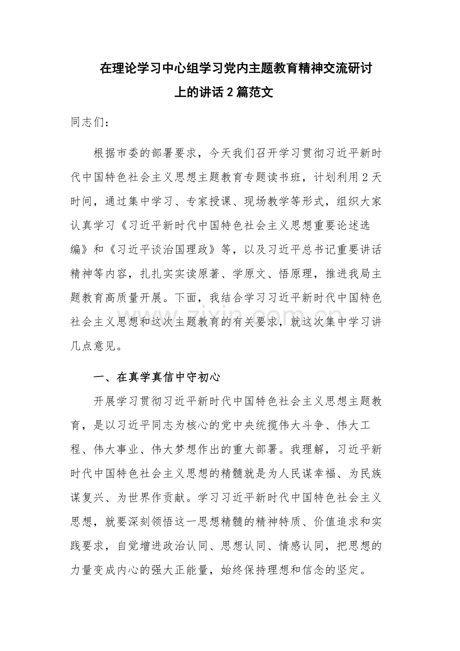 在理论学习中心组学习党内主题教育精神交流研讨上的讲话2篇范文.docx_第1页