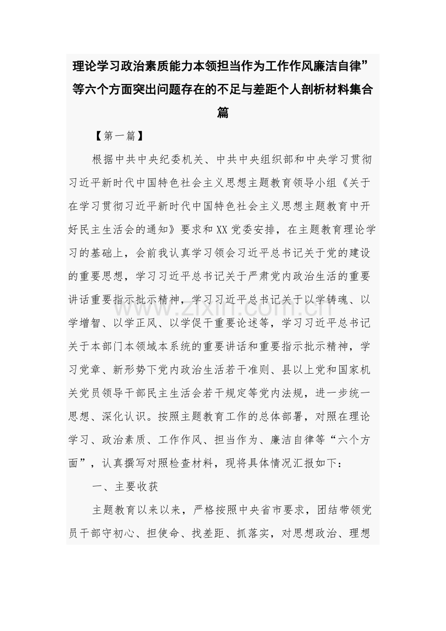 理论学习政治素质能力本领担当作为工作作风廉洁自律”等六个方面突出问题存在的不足与差距个人剖析材料集合篇.docx_第1页