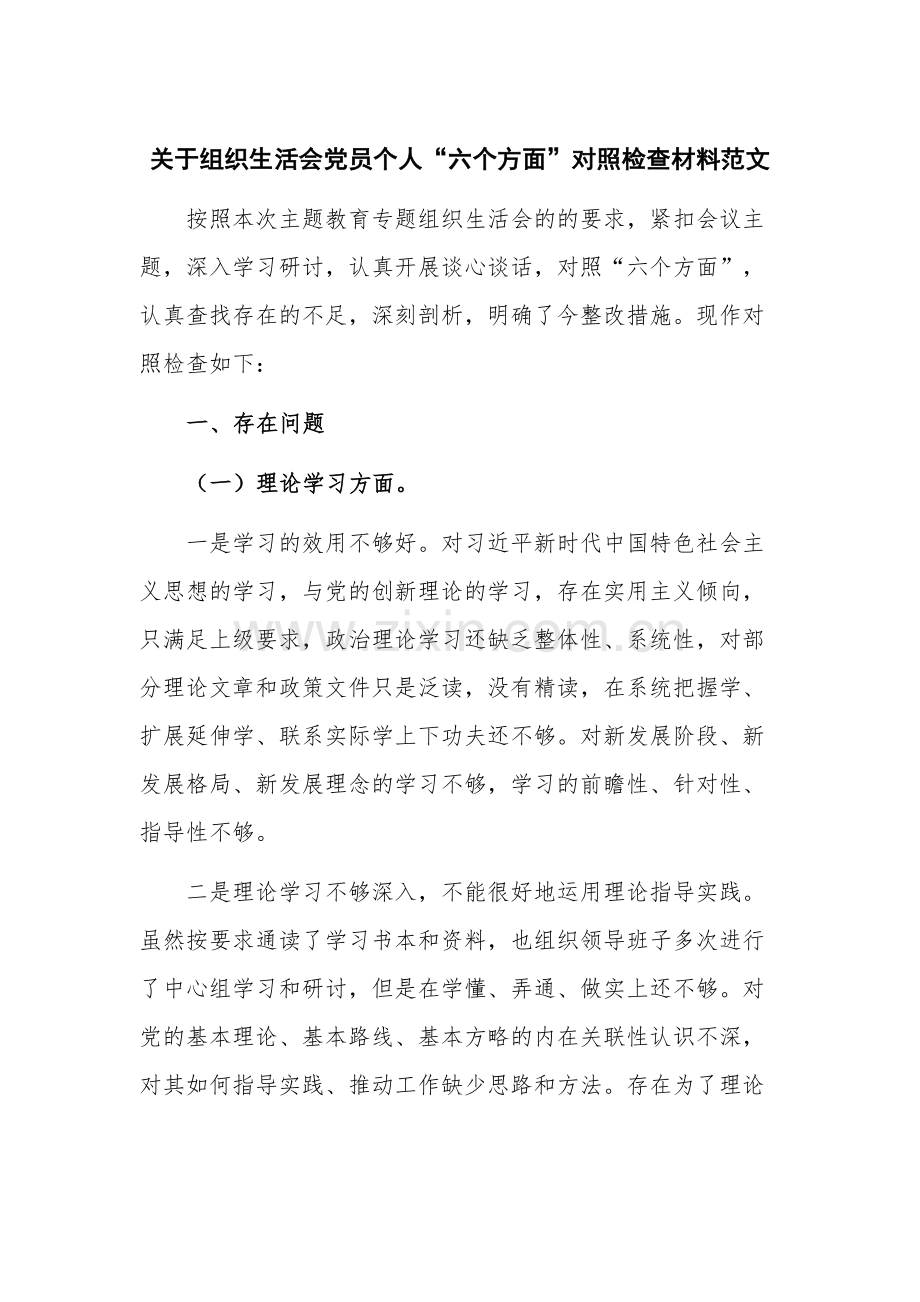 关于组织生活会党员个人“六个方面”对照检查材料范文.docx_第1页