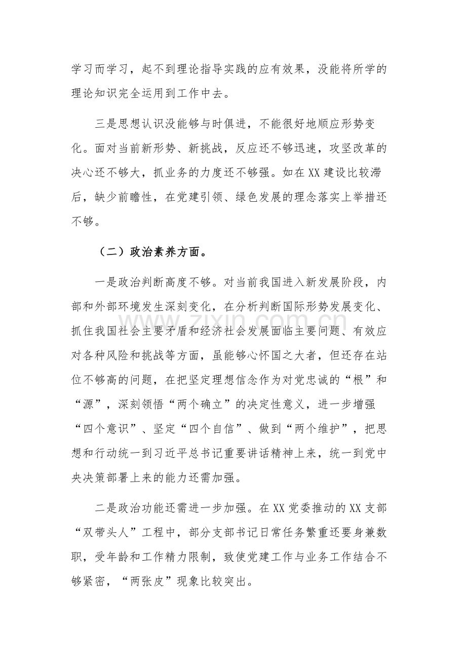 关于组织生活会党员个人“六个方面”对照检查材料范文.docx_第2页