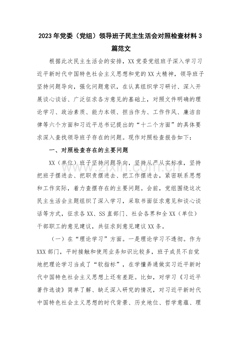 2023年党委（党组）领导班子民主生活会对照检查材料3篇范文.docx_第1页