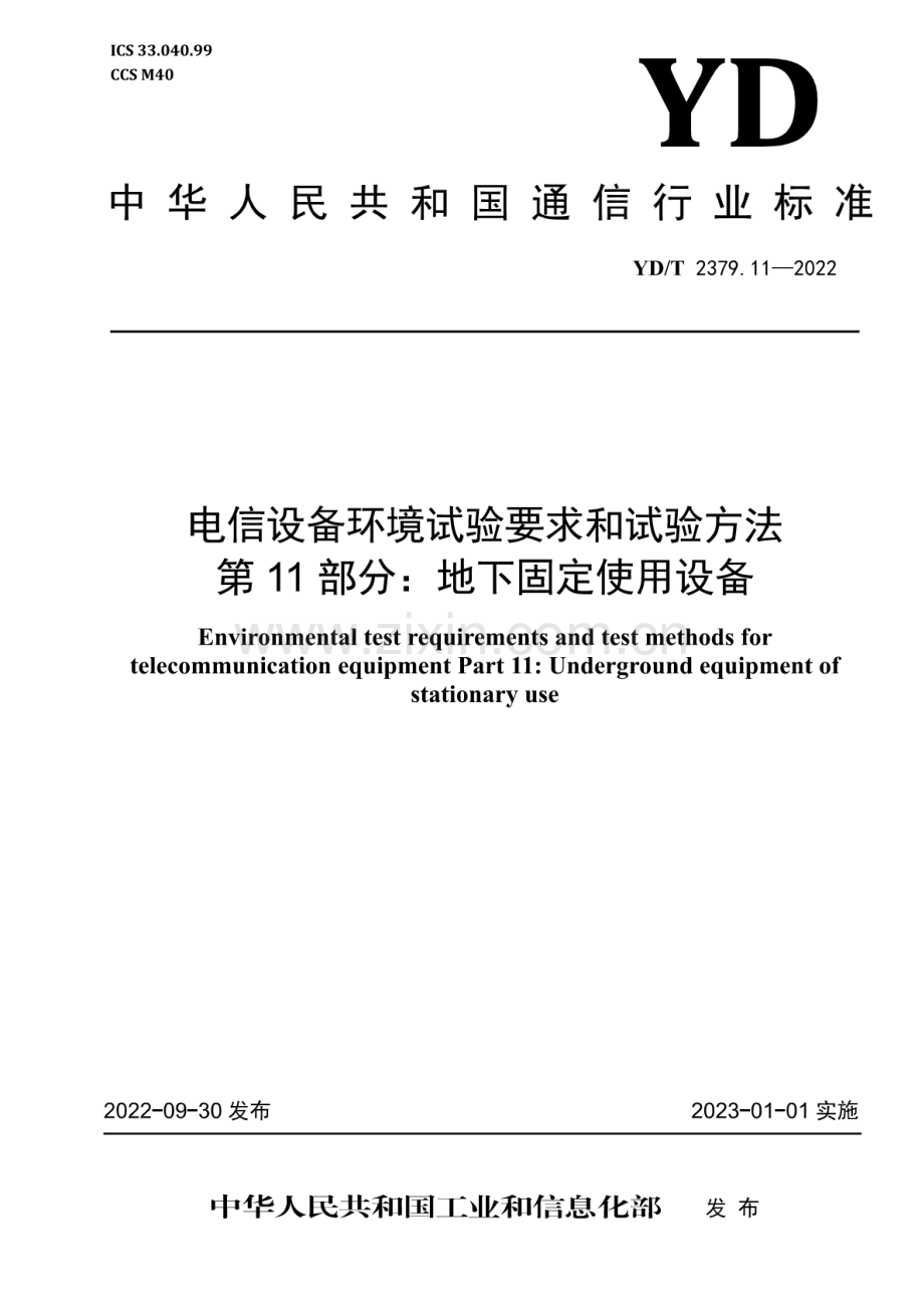 YD∕T 2379.11-2022 电信设备环境试验要求和试验方法 第11部分：地下固定使用设备.pdf_第1页