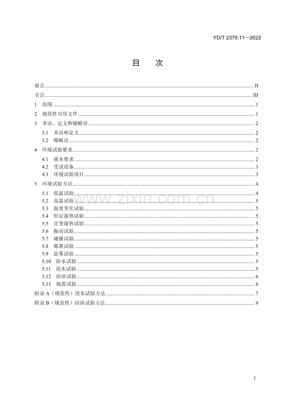 YD∕T 2379.11-2022 电信设备环境试验要求和试验方法 第11部分：地下固定使用设备.pdf_第2页