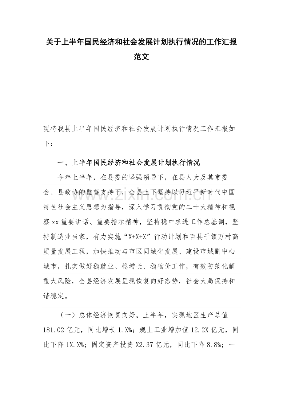 关于上半年国民经济和社会发展计划执行情况的工作汇报范文.docx_第1页