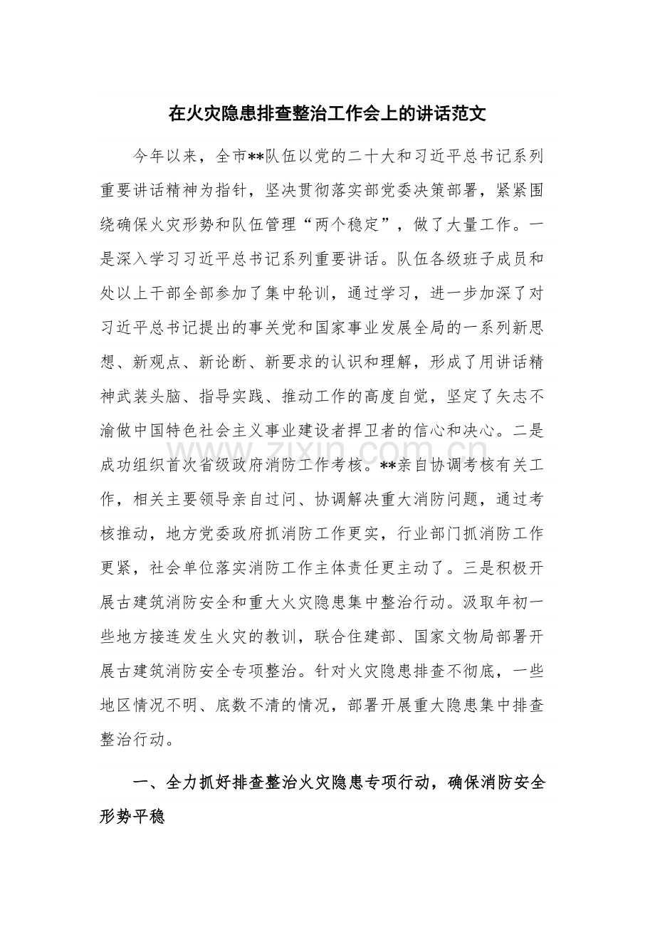 在火灾隐患排查整治工作会上的讲话范文.docx_第1页