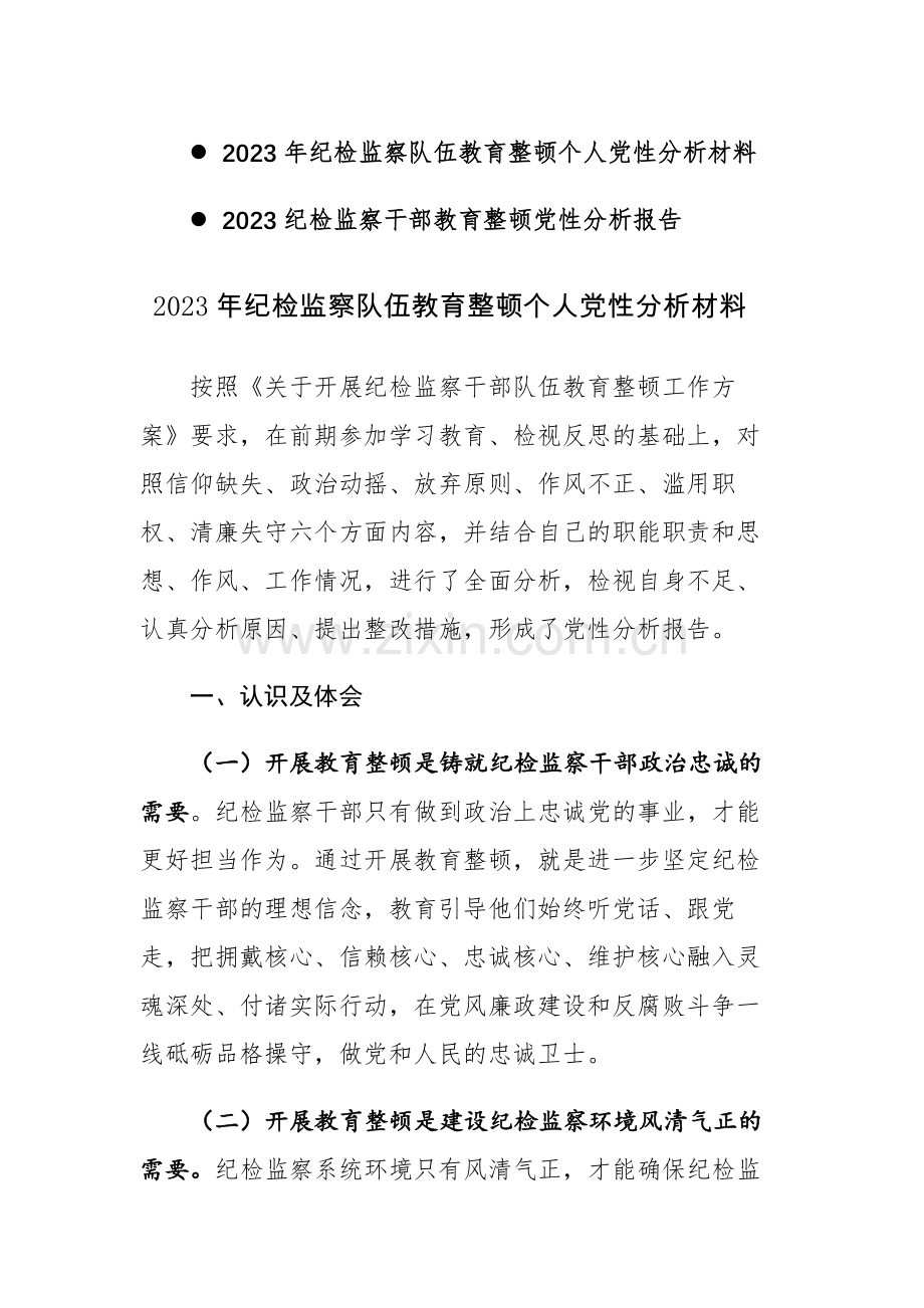 2023年纪检监察队伍教育整顿个人党性分析材料范文2篇.docx_第1页