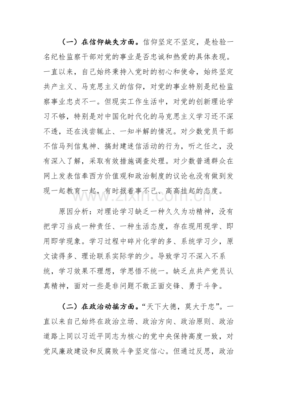 2023年纪检监察队伍教育整顿个人党性分析材料范文2篇.docx_第3页