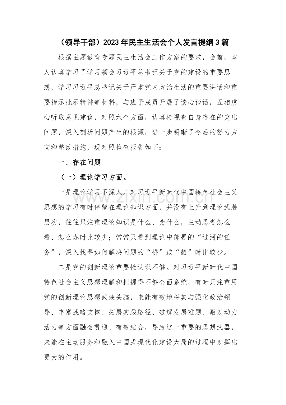 （领导干部）2023年民主生活会个人发言提纲3篇.docx_第1页