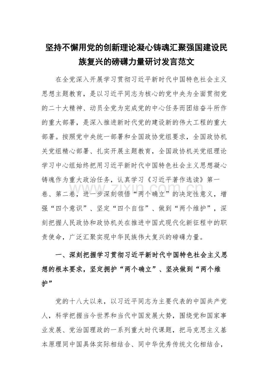 坚持不懈用党的创新理论凝心铸魂汇聚强国建设民族复兴的磅礴力量研讨发言范文.docx_第1页