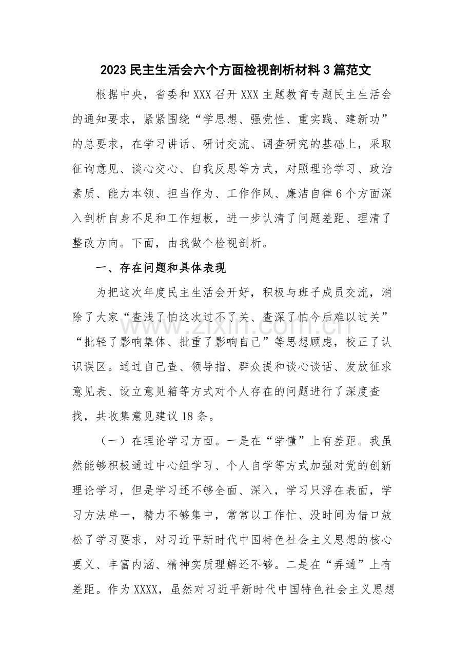 2023民主生活会六个方面检视剖析材料3篇范文.docx_第1页