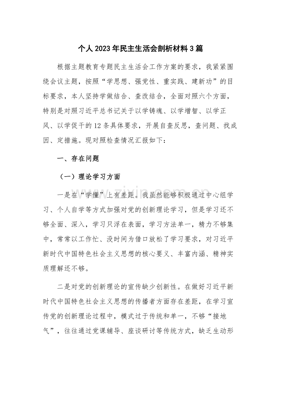 个人2023年民主生活会剖析材料3篇.docx_第1页