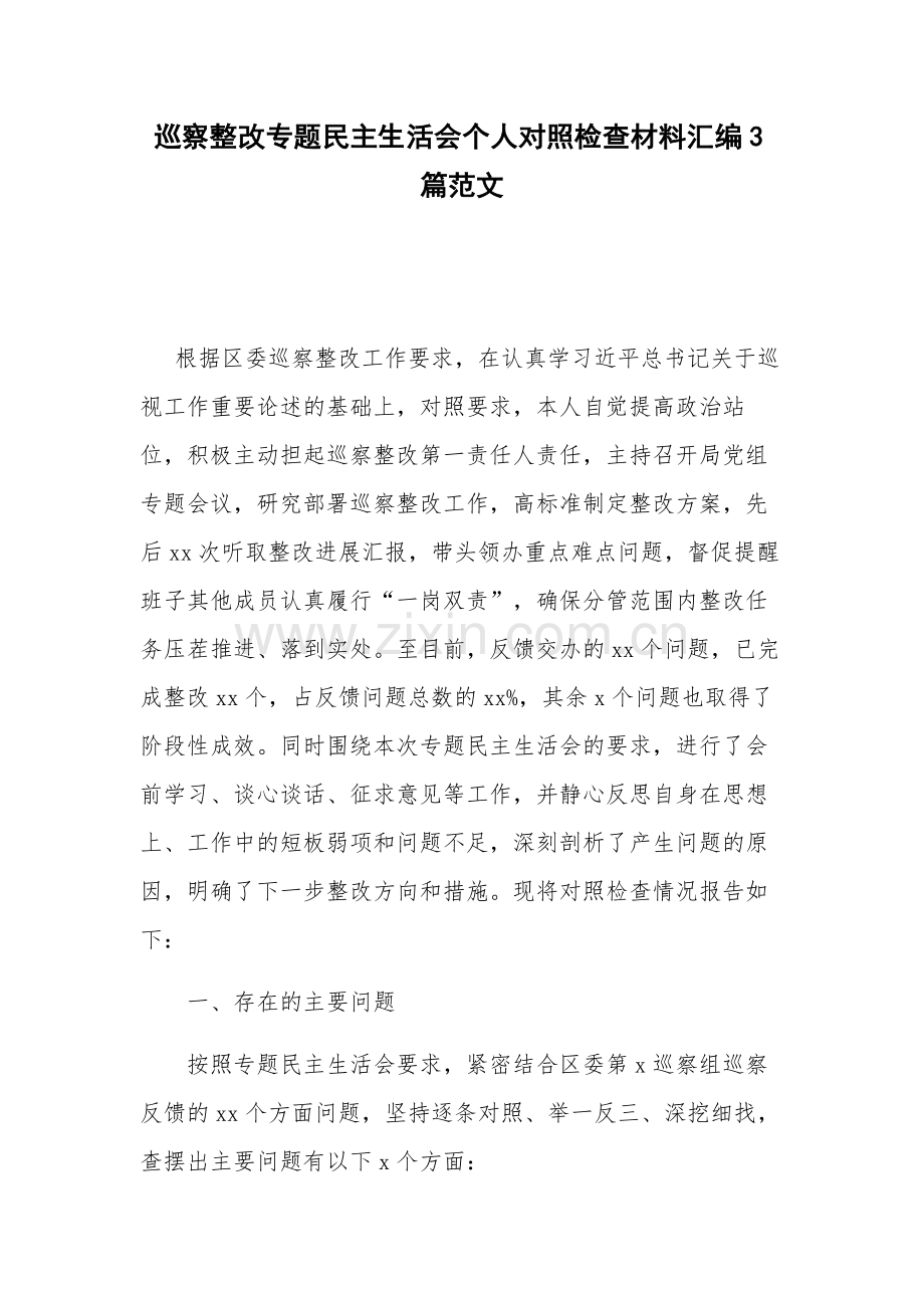 巡察整改专题民主生活会个人对照检查材料汇编3篇范文.docx_第1页