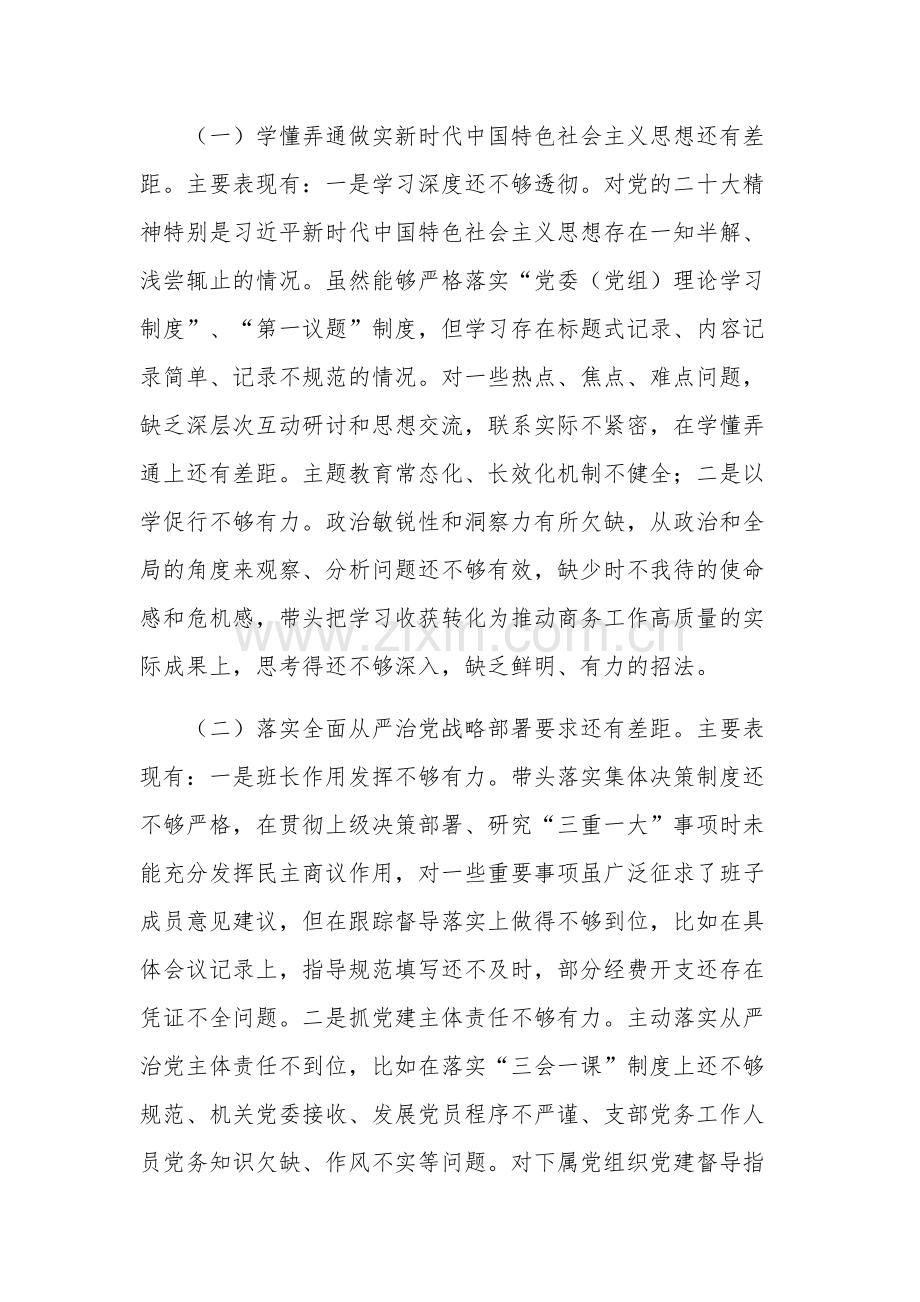 巡察整改专题民主生活会个人对照检查材料汇编3篇范文.docx_第2页