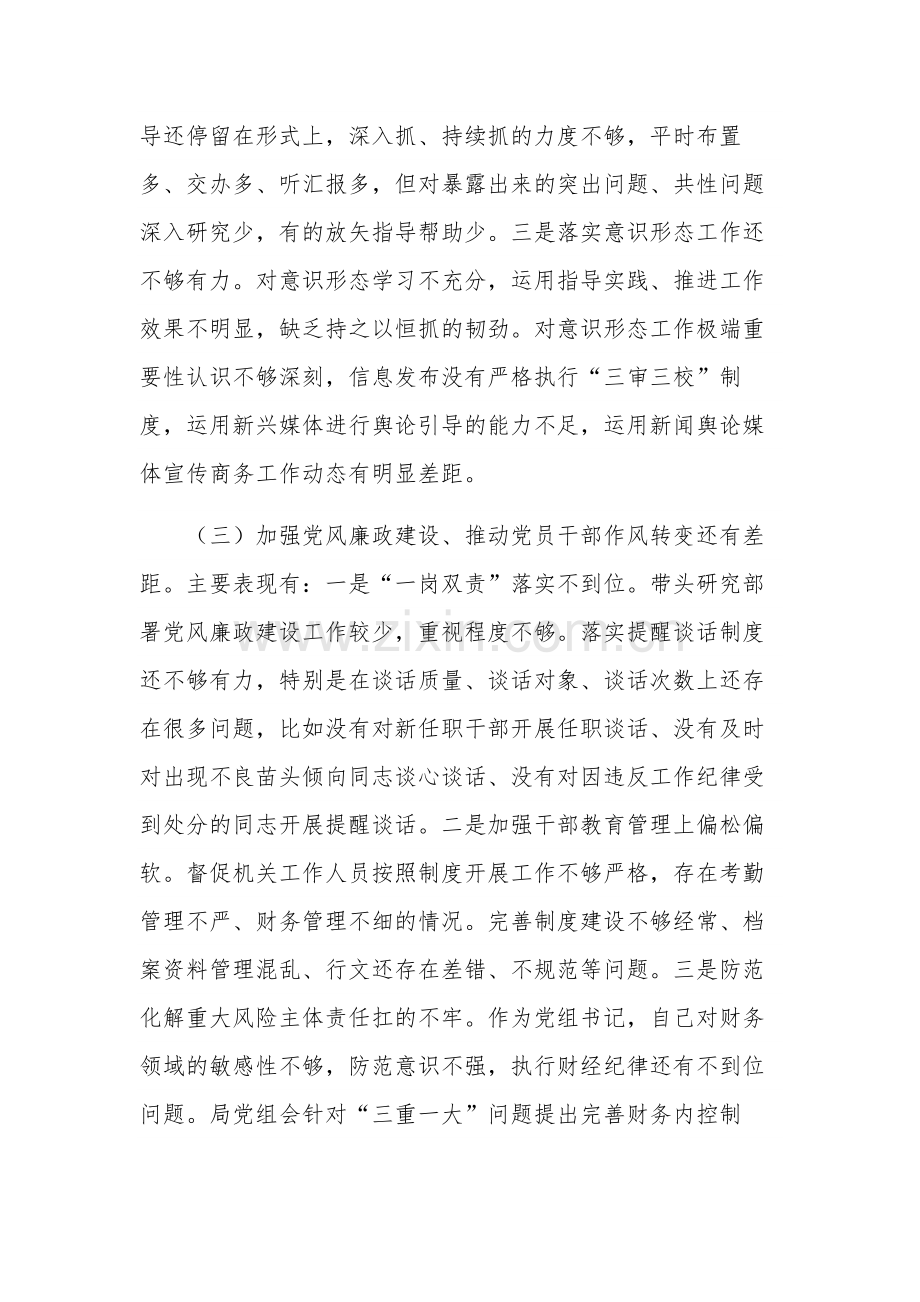 巡察整改专题民主生活会个人对照检查材料汇编3篇范文.docx_第3页