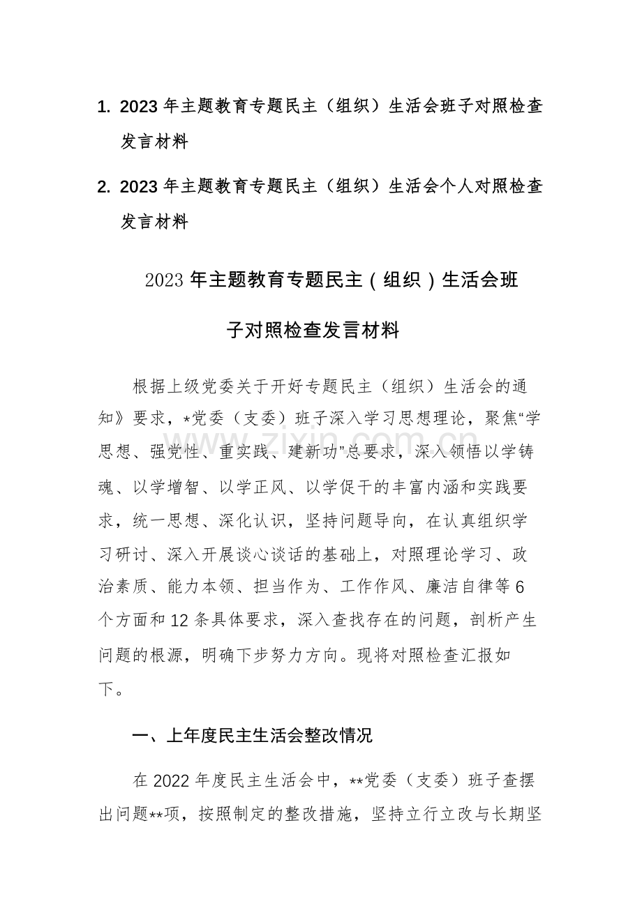 2篇：2023年主题教育专题民主（组织）生活会班子对照检查发言材料范文.docx_第1页