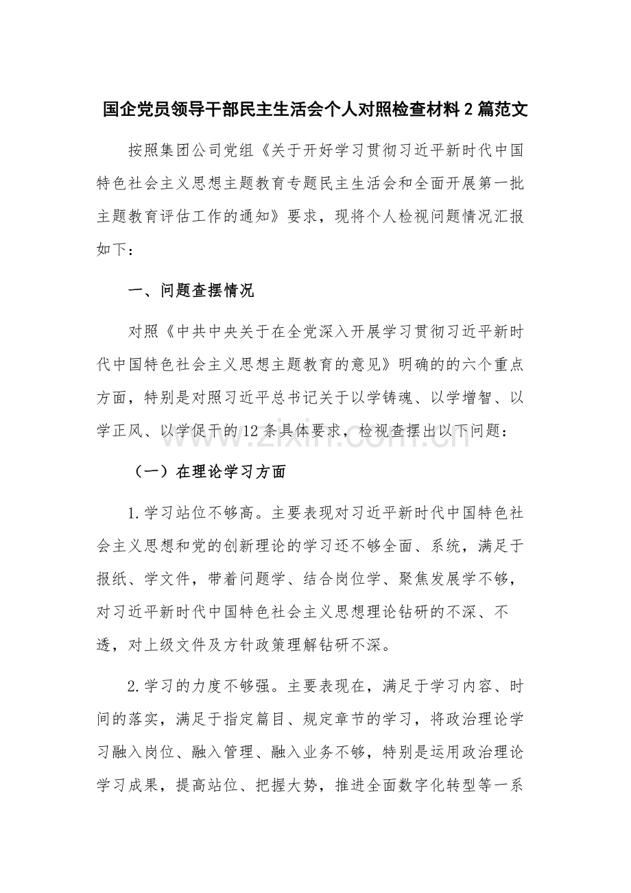 国企党员领导干部民主生活会个人对照检查材料2篇范文.docx_第1页