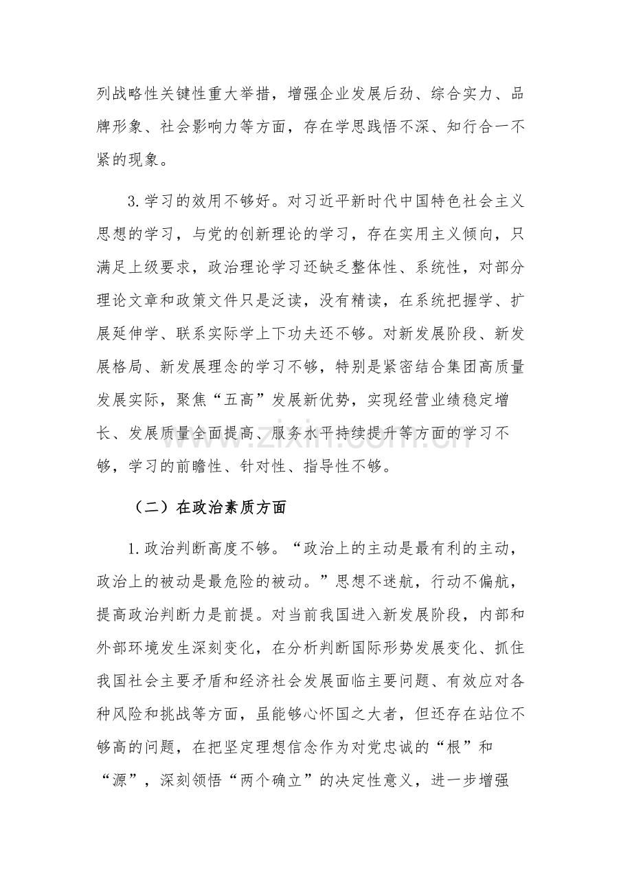 国企党员领导干部民主生活会个人对照检查材料2篇范文.docx_第2页